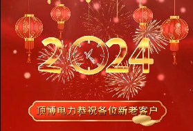 尊龙凯时祝各位新老客户2024年元旦快乐！